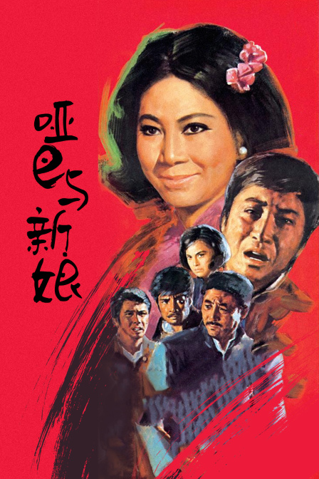 哑巴与新娘