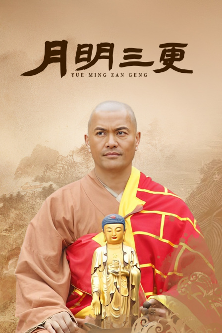 月明三更