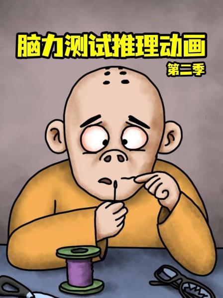 脑力测试推理动画第2季
