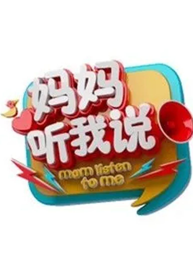 妈妈听我说第2季