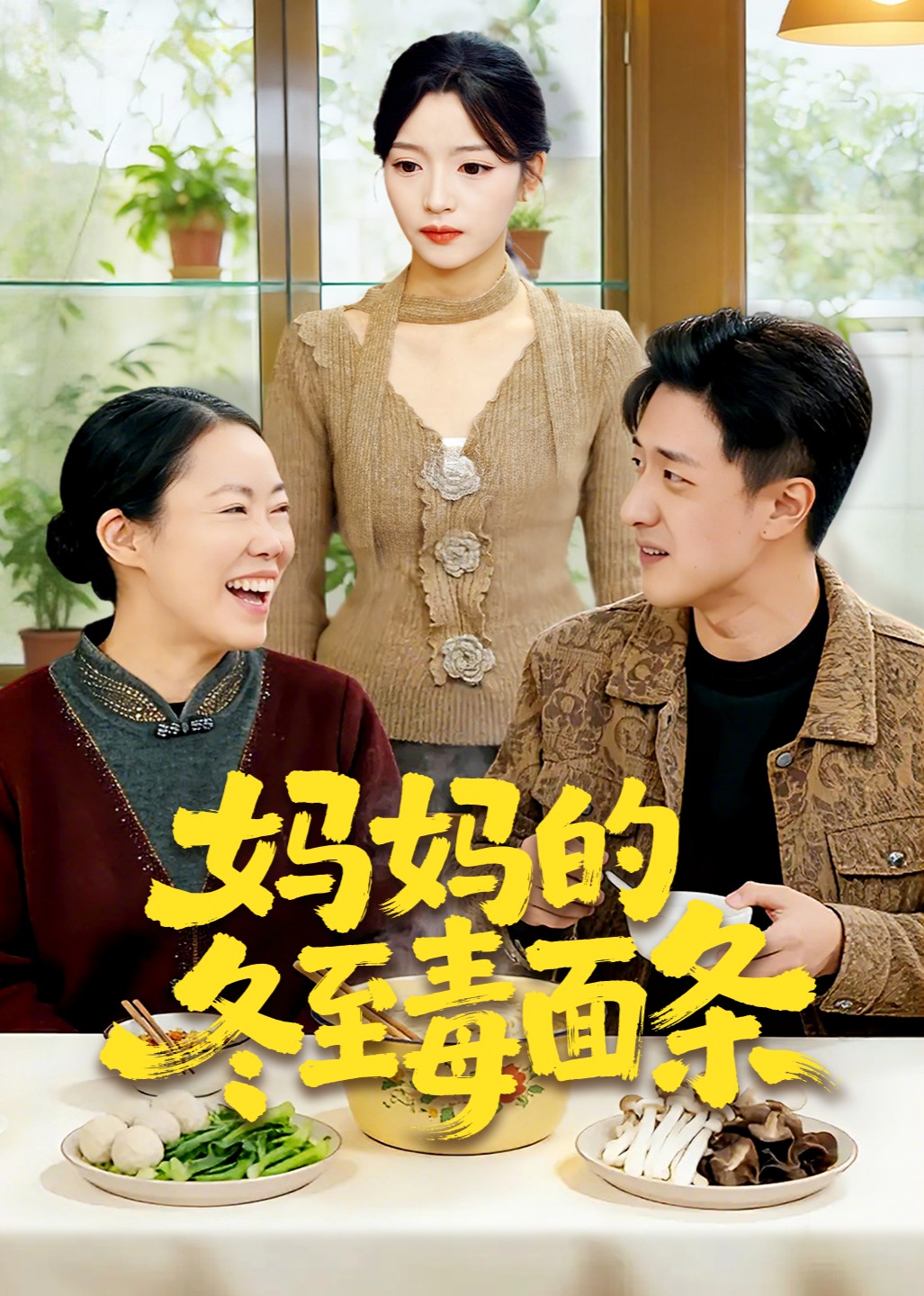 妈妈的冬至毒面条