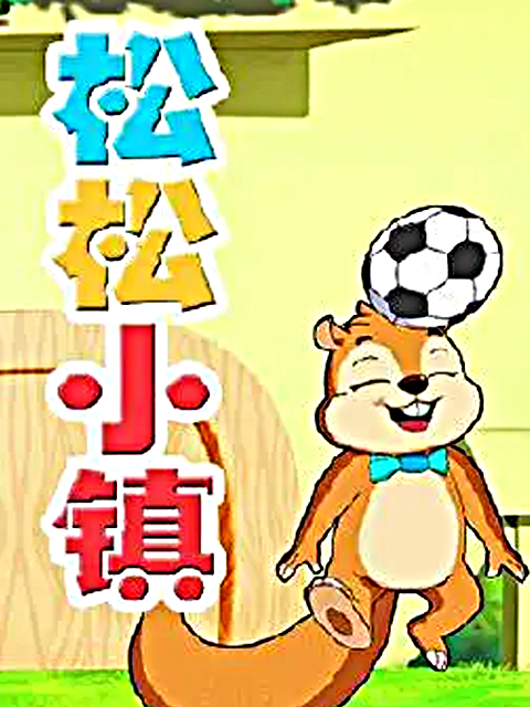 松松小镇第2部