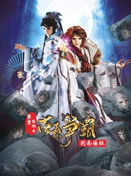古原争霸