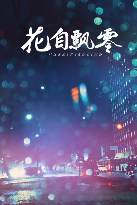 花自飘零