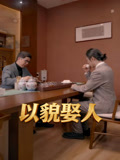以貌娶人