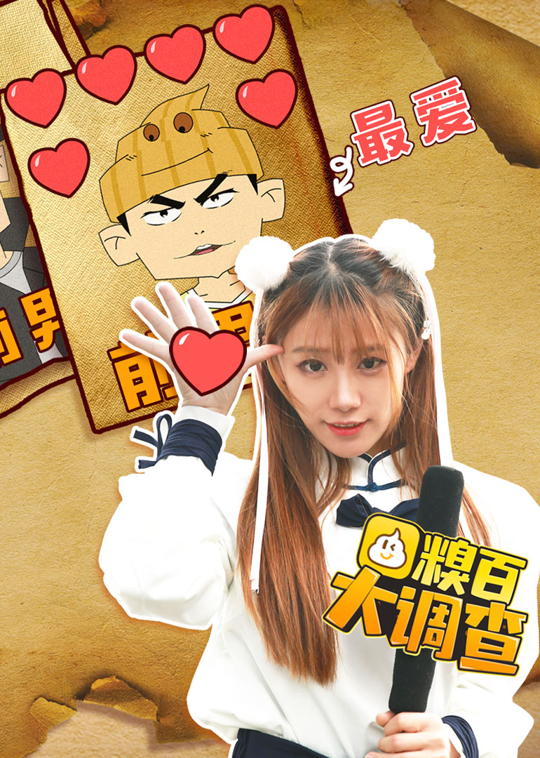 糗百大调查第4季