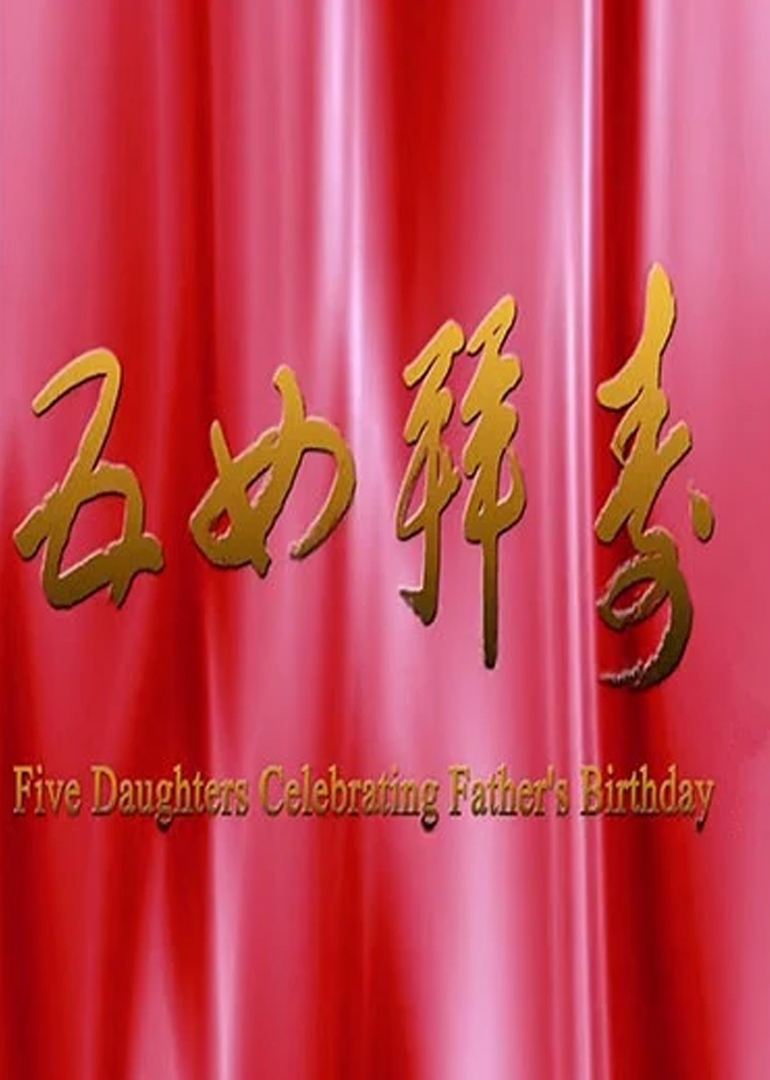 五女拜寿