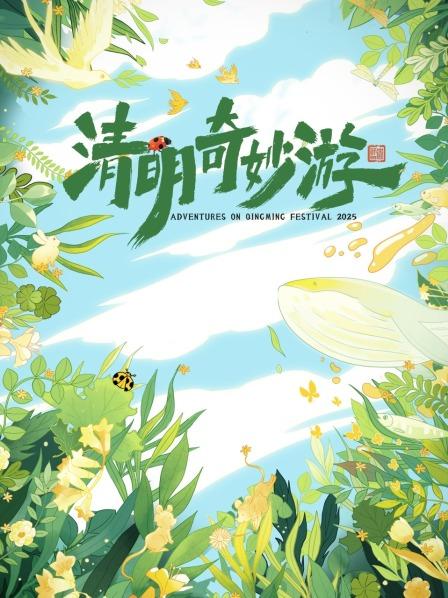 清明风至万物生发
