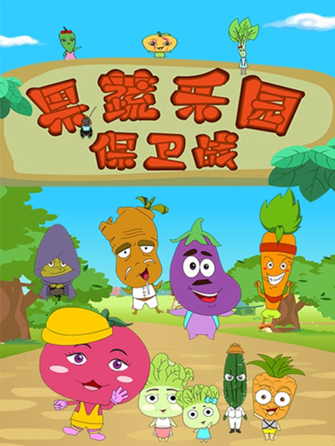 果蔬乐园保卫战