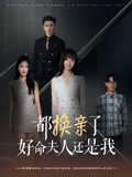都换亲了好命夫人还是我