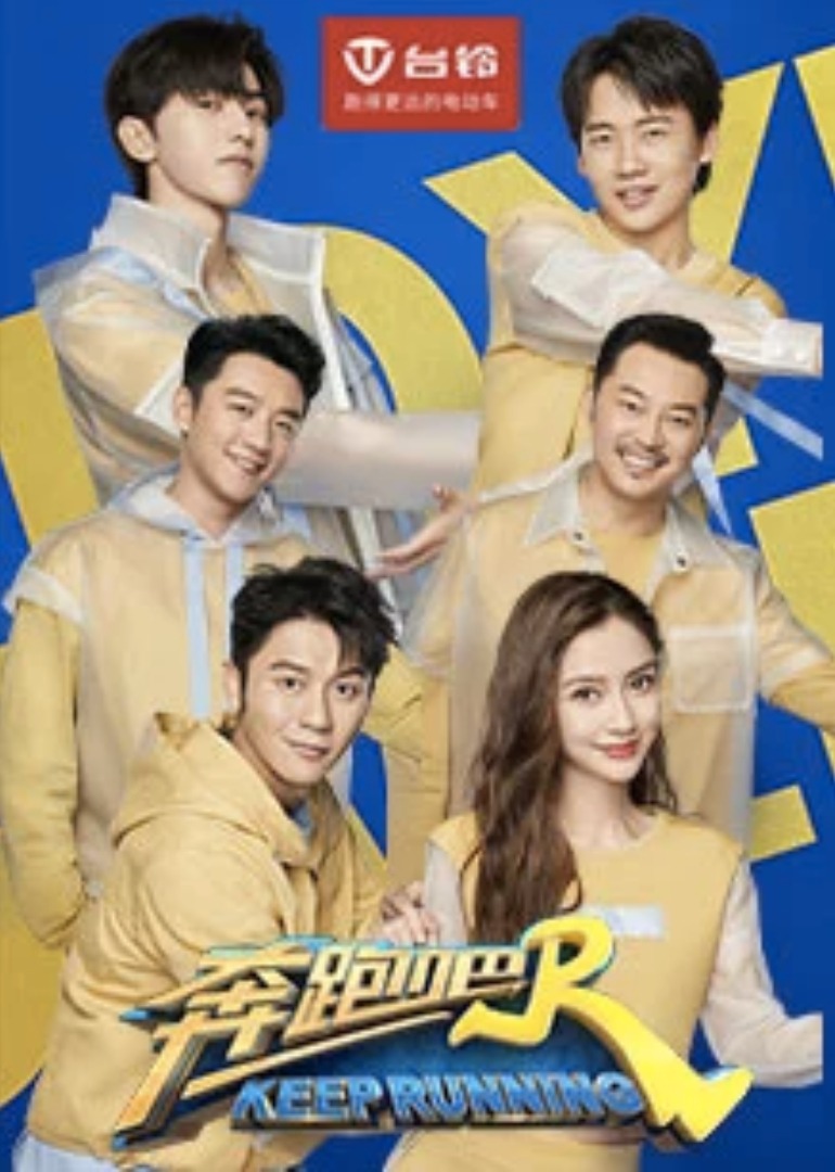 奔跑吧4