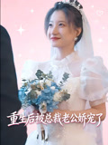 重生后被总裁老公娇宠了