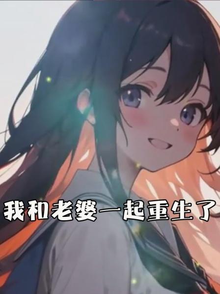 我和我的明星老婆一起回到了高中时代