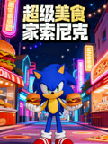 超级美食家索尼克