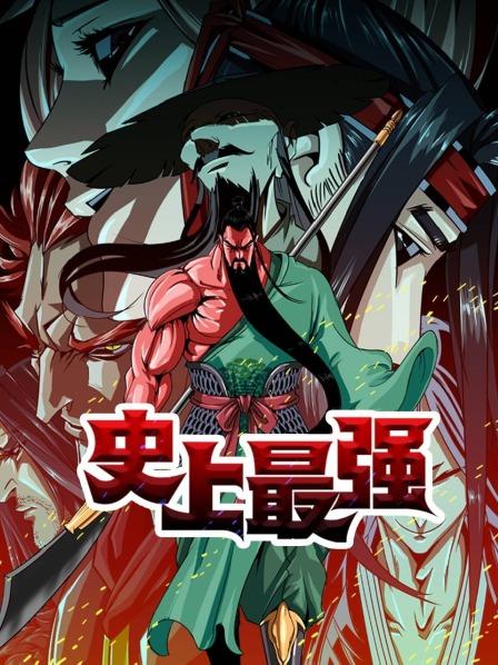 地上最强