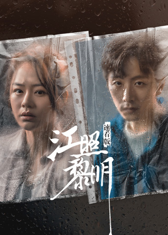 江照黎明速看
