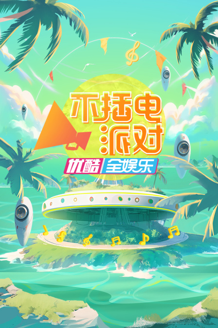 不插电派对
