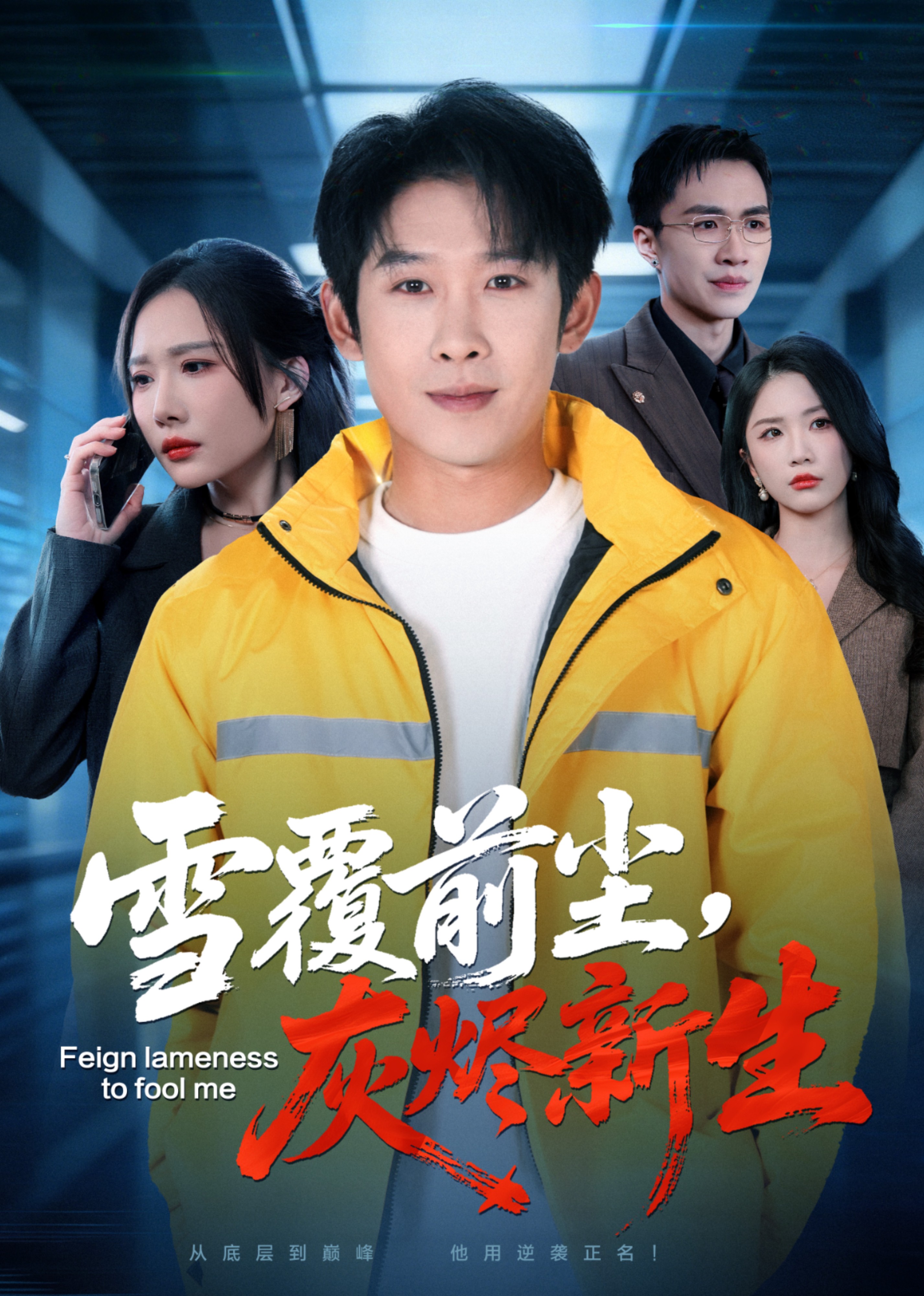 雪覆前尘灰烬新生