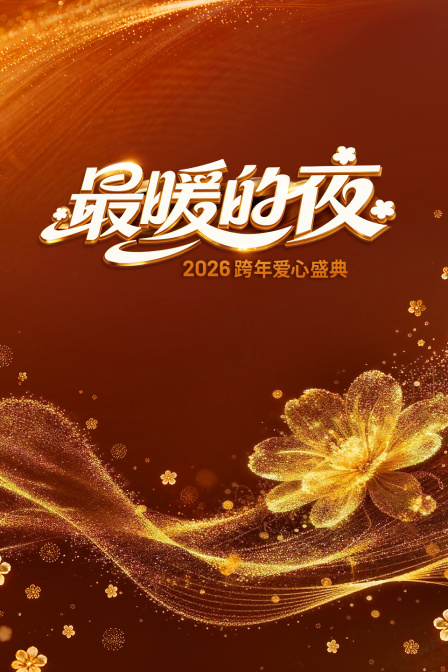 最暖的夜2026跨年爱心盛典