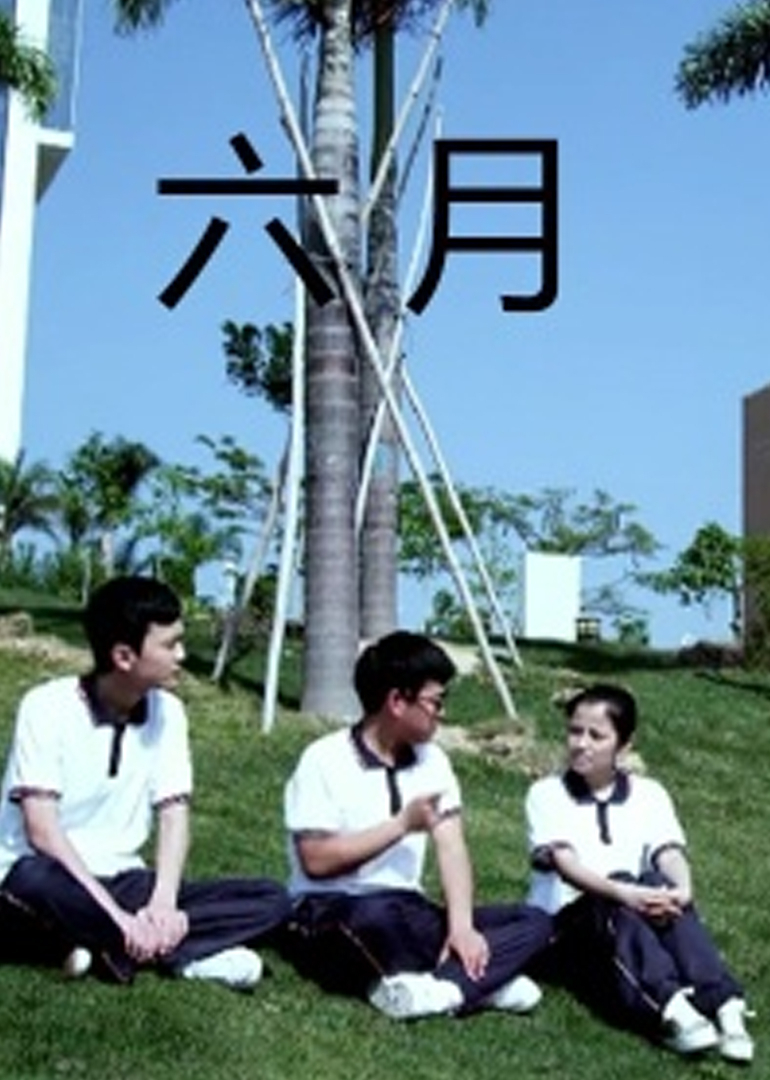 六月