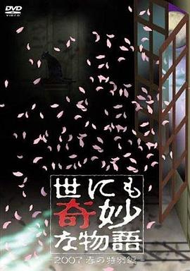 世界奇妙物语2007春之
