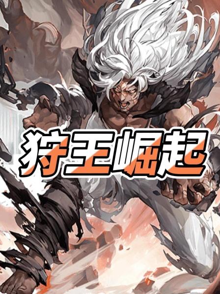狩王崛起01被埋300天我觉醒狩猎王者系统