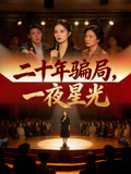 二十年骗局一夜星光