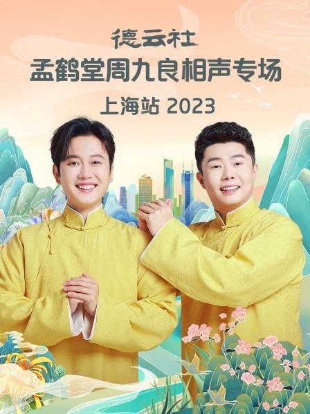 特工学院孟鹤堂周九良