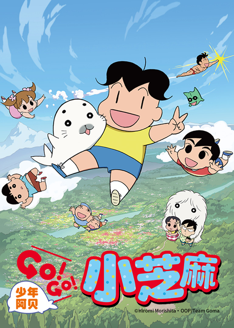 少年阿贝GOGO小芝麻2