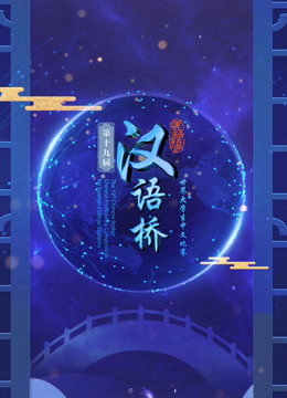 第十三届汉语桥世界中学生版比赛