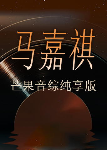 马嘉祺芒果音综