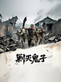 剿灭鬼子