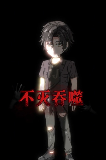 不灭吞噬