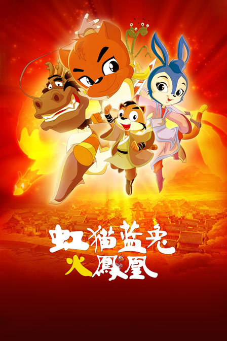 虹猫蓝兔火凤凰