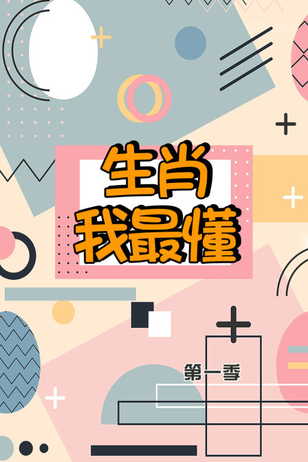 生肖我最懂