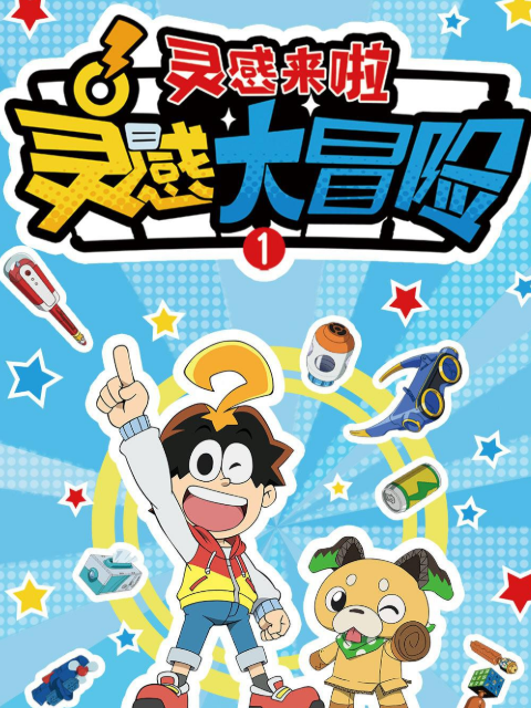 灵感大冒险1灵感来啦