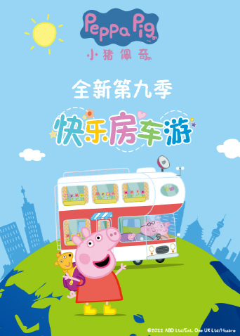 小猪佩奇9