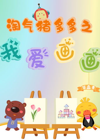 淘气猪多多之我爱画画第3季