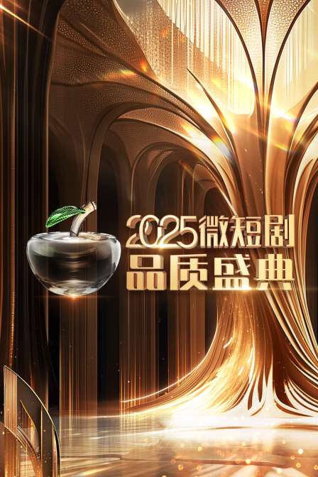 微短剧品质盛典