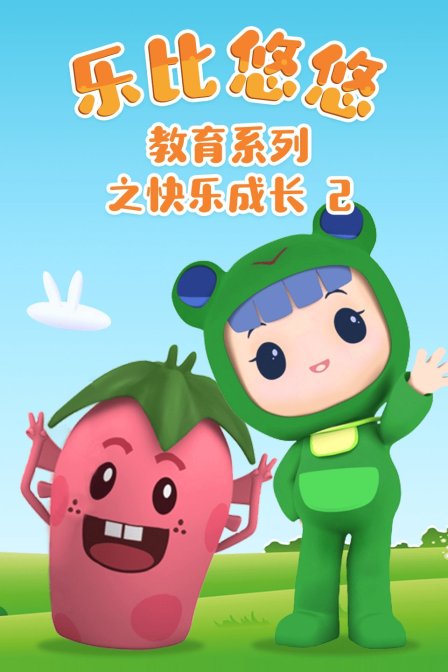 乐比悠悠教育之快乐成长2