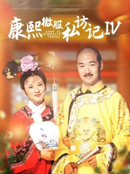 康熙微服私访记第4部