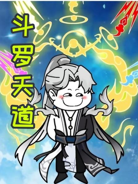 第1集开局穿越斗罗成为斗罗天道率领封号斗罗攻占异界