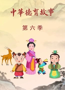 中华德育故事6