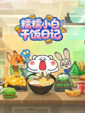 糯糯小白干饭日记
