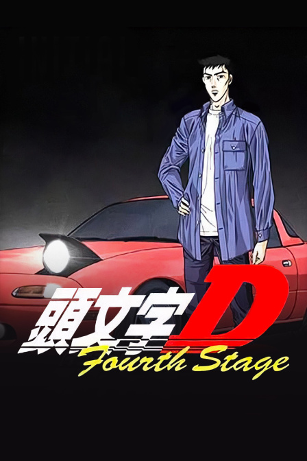 头文字D第4部