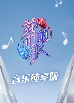 我们的歌第3季音乐