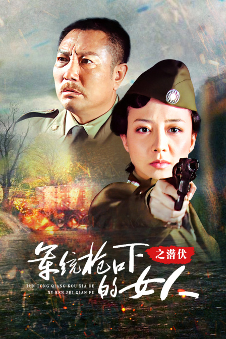 军统枪口下的女人之潜伏