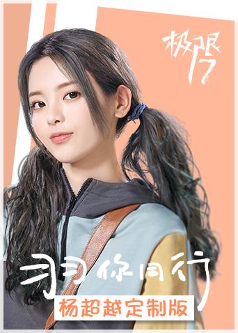极限17羽你同行杨超越