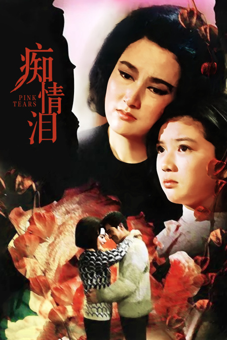 痴情泪