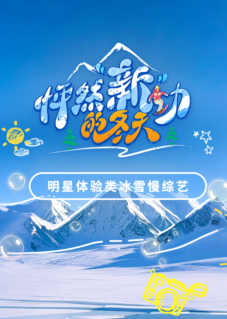 怦然新动的冬天
